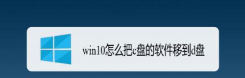 笔记本C盘满了，如何转移D盘（有效解决笔记本C盘空间不足问题的方法）