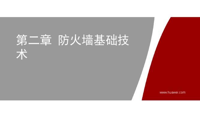 防火墙技术的作用和原理解析（保护网络安全的重要防线）