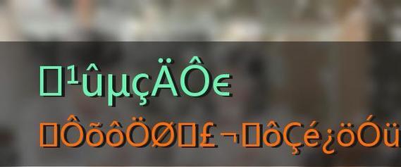 苹果笔记本重装系统操作指南（简单易懂的教程）