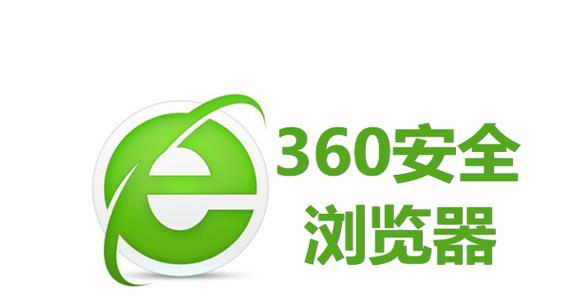 360浏览器缓存清理指南（轻松解决浏览器缓存问题）