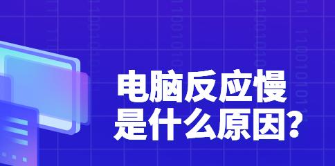 电脑运行缓慢怎样处理（解决电脑运行缓慢问题的有效方法）