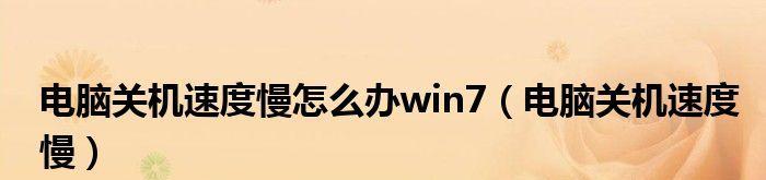 电脑运行缓慢怎样处理（解决电脑运行缓慢问题的有效方法）