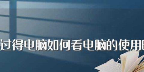 小型笔记本电脑系统安装指南（简便快速操作的关键步骤与技巧）