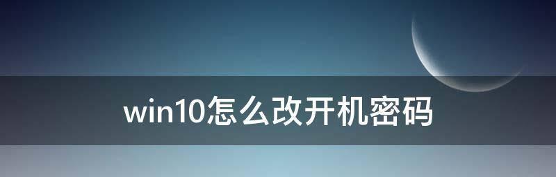 解决Win10开机密码无法取消的问题（Win10开机密码设置及无法取消的原因与解决方案）