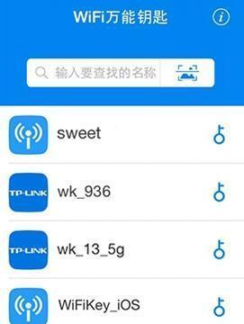 万能钥匙免费WiFi连接必备软件推荐（畅享无线网络的选择）