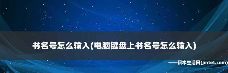 如何在电脑上输入大于符号（掌握简便的输入方法）