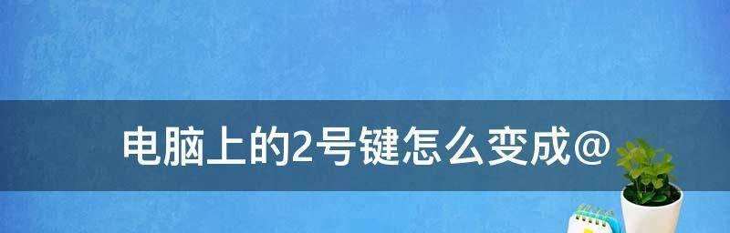 如何在电脑上输入大于符号（掌握简便的输入方法）