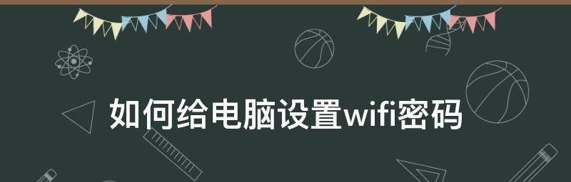 探索如何蹭别人的笔记本WiFi密码（通过一些技巧和工具来获取并连接他人的无线网络）