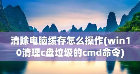 清理C盘垃圾的CMD命令大全（15个CMD命令帮你彻底清理C盘垃圾）