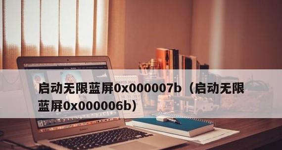 解决Win7电脑蓝屏0x0000007b错误的方法（全面分析问题原因）