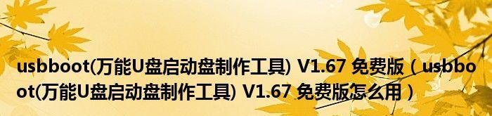 寻找USB启动盘制作工具（选择正确的工具来创建您的自定义启动盘）