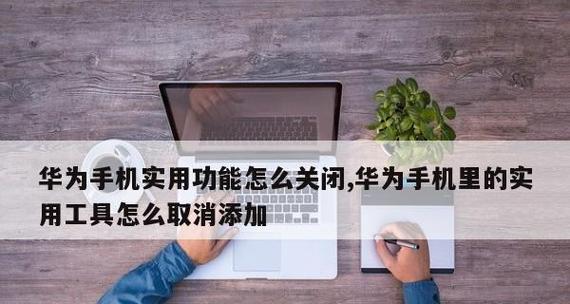 电脑突然关机怎么办（应对突然断电的解决方案）