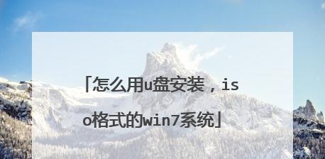 解决Win7插上U盘显示格式化的问题（原因分析及解决方法）