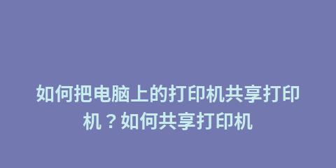 Win10打印机共享设置教程（简单操作教你实现Win10打印机共享）