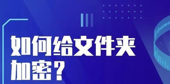 电脑文件夹加密的简单方法（保护个人隐私的有效措施）