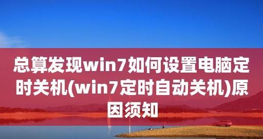 Win7定时关机命令及提示设置方法（让电脑自动关机）