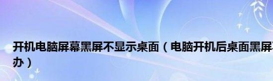 解决笔记本电脑开机后黑屏不显示桌面图标的问题（教你轻松排除开机黑屏症结）