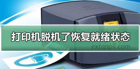 解决电脑打印机显示脱机状态的方法（简单操作让打印机重新连接电脑）