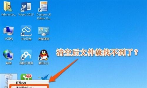 回收站不小心清空，如何恢复正常（教你轻松恢复误清空的文件和数据）