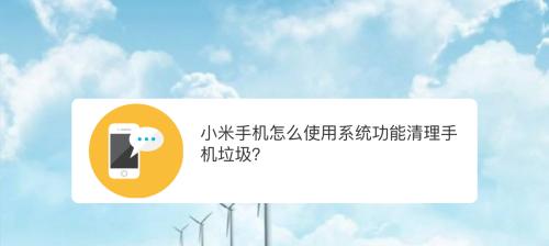 清理手机垃圾的免费软件推荐（轻松解决手机卡顿和存储不足的问题）