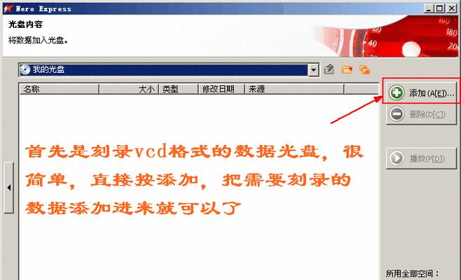 以Nero刻录CD光盘的步骤及技巧（掌握Nero刻录软件）