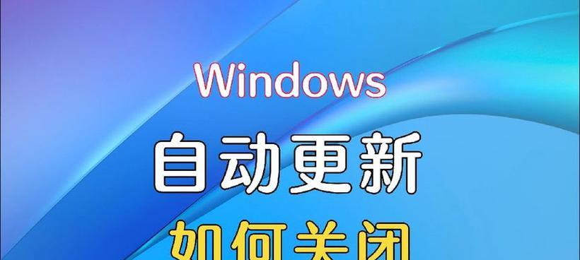 如何关闭电脑系统的自动更新功能（解决电脑自动更新的困扰）