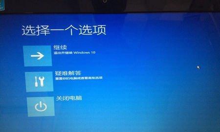 Win10重启3次进不了安全模式的解决方法（应对Win10重启问题）