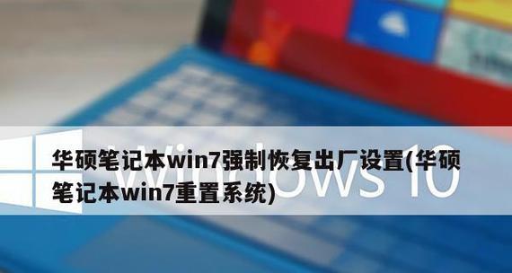 笔记本电脑系统还原设置详解（恢复系统到初始状态的操作步骤及注意事项）