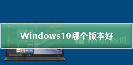 探索Win10最稳定好用的版本（选择合适的Win10版本是提高系统稳定性的关键）