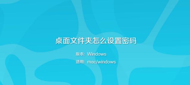 如何设置文件夹密码保护（简单有效的文件夹安全保护方法）