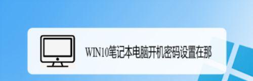 如何取消Win10开机密码设置（简单操作）