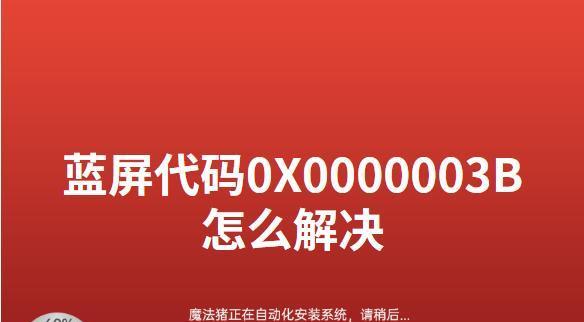 蓝屏代码0x000003b的原因及解决方法（探究蓝屏代码0x000003b的产生原因）