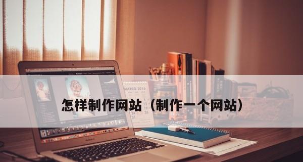 网站制作报价了解指南（通过了解网站制作报价）