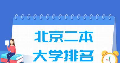 北京市二本院校排名（为何选择北京市二本院校）