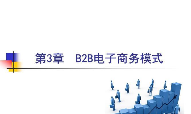 B2B平台运营模式分享（深度解析B2B平台的关键成功因素及运营策略）