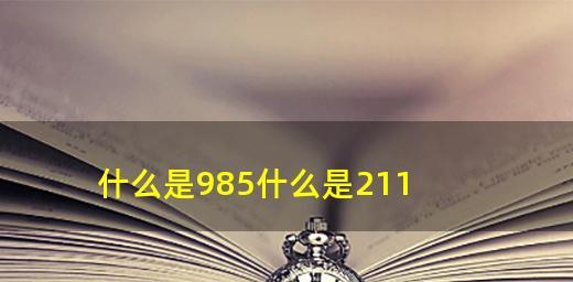 全面解读985和211大学政策（最简单直白的解释）