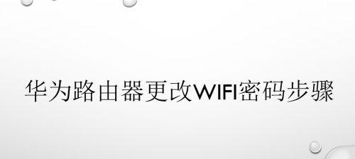 路由器上查看WiFi密码的方法（简单快捷的查看路由器上保存的WiFi密码）