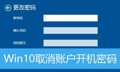 Win10电脑开机密码取消方法（简单教你如何取消Win10电脑开机密码）