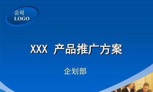 产品设计方案PPT模板（打造令人惊艳的产品设计方案）