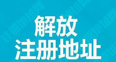 注册公司虚拟地址的必要性与方法（探讨注册公司虚拟地址的优势和实施方法）