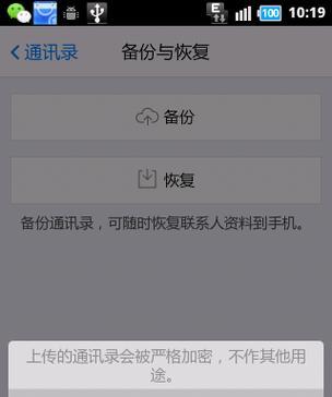 手机通讯录备份与恢复的重要性（保护）