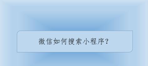 从零基础到掌握微信小程序开发的秘诀（一步步学习）