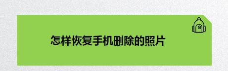 手机回收站照片恢复方法（从手机回收站删除的照片恢复技巧大揭秘）