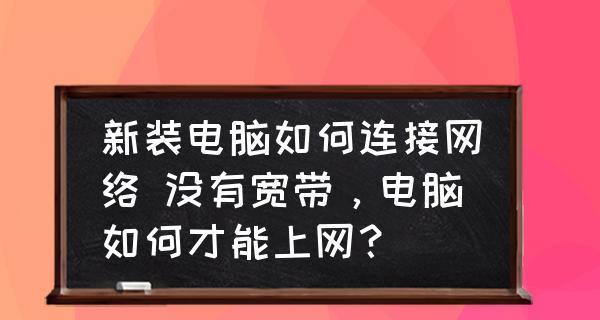 电脑无宽带上网技巧（提高上网速度的秘诀）