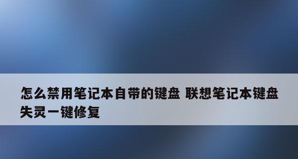 联想笔记本键盘失灵故障的一键修复方法（轻松解决键盘失灵问题）