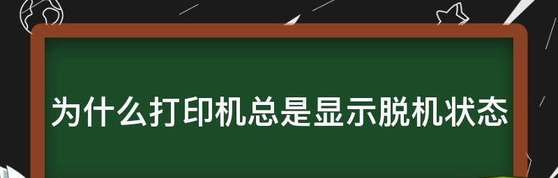 打印机脱机的原因及解决方法（揭秘打印机脱机背后的原因和应对策略）