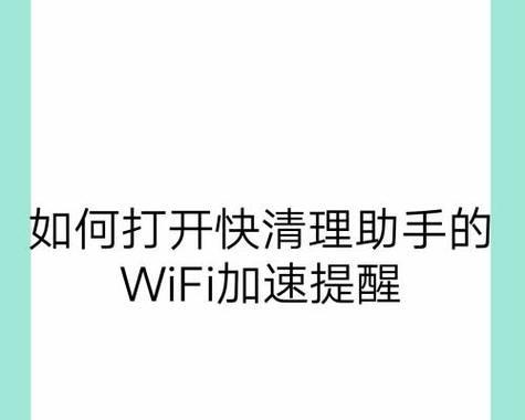 通过一个设置技巧轻松提速WiFi（以一个设置技巧为主题）