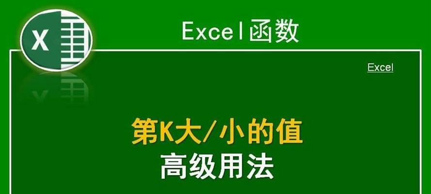 使用large函数处理同排名数据的方法及效果分析（提高数据处理效率）