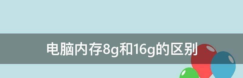 内存8G和16G的区别（选择电脑内存时需注意的关键因素）