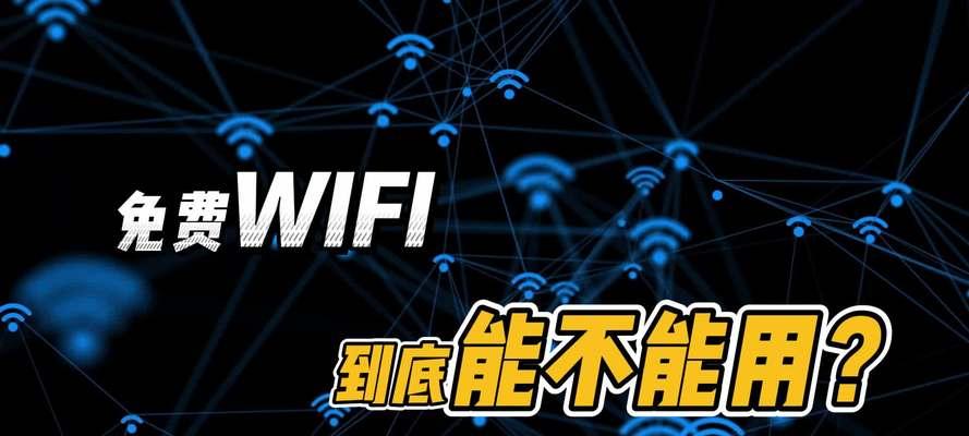 保护你的Wi-Fi安全（了解加密网络的原理和方法）